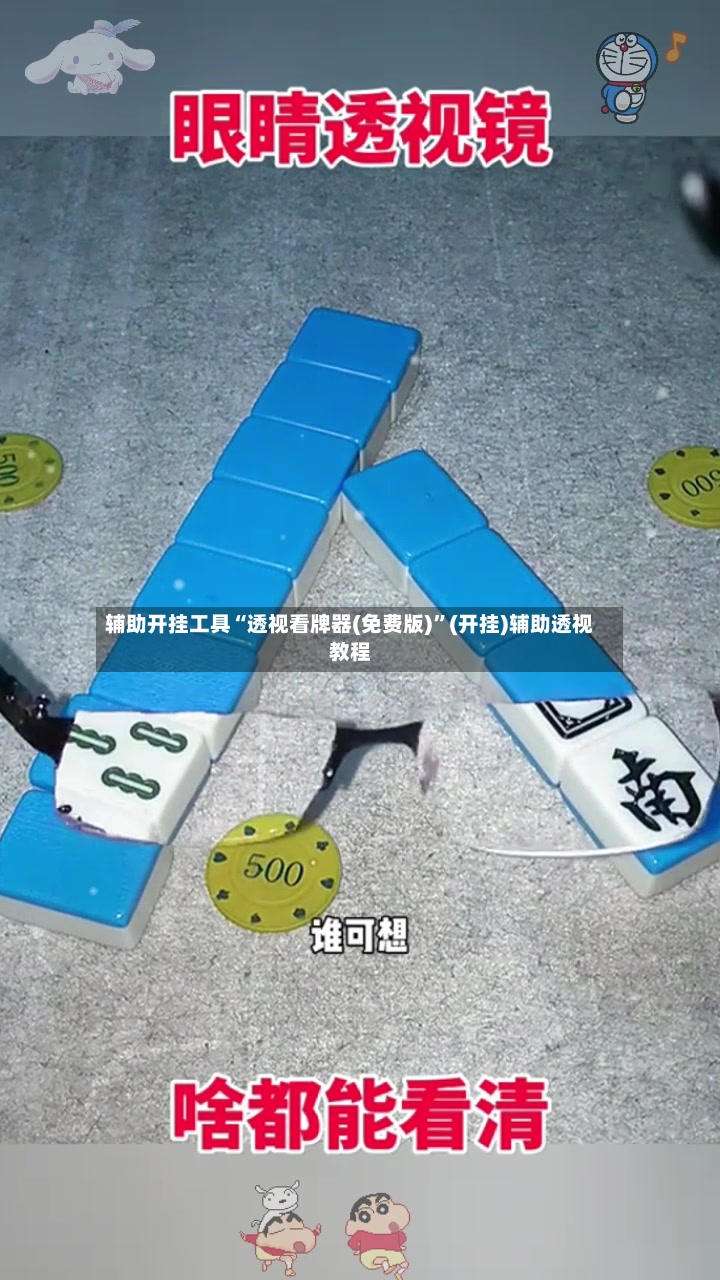 辅助开挂工具“透视看牌器(免费版)”(开挂)辅助透视教程