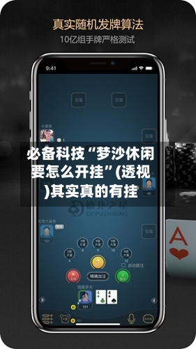 必备科技“梦沙休闲要怎么开挂”(透视)其实真的有挂