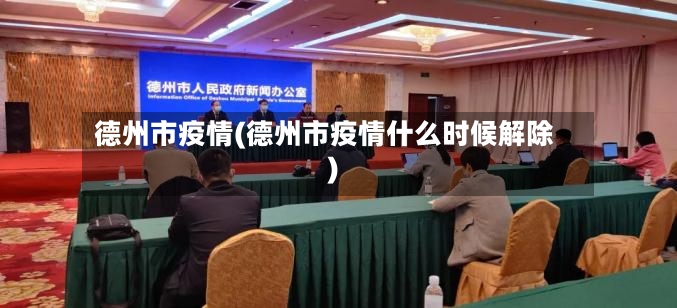 德州市疫情(德州市疫情什么时候解除)