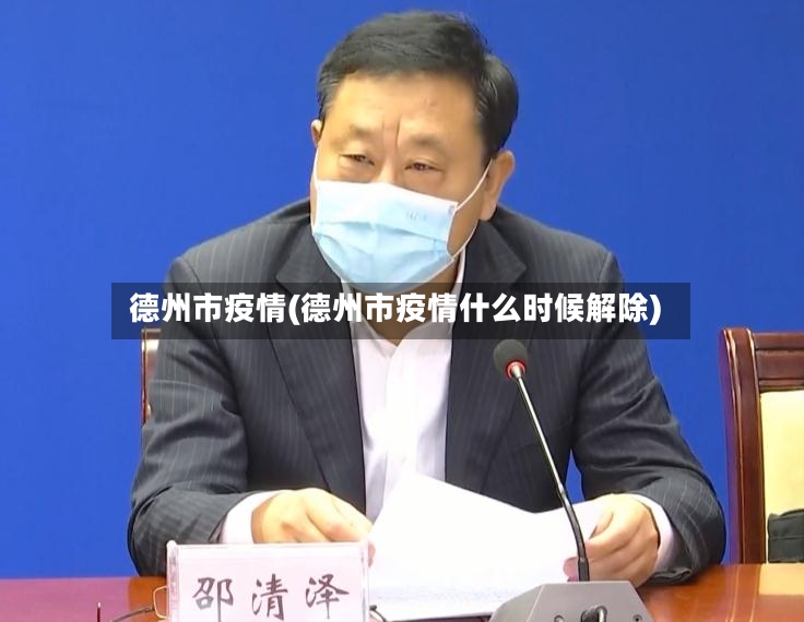 德州市疫情(德州市疫情什么时候解除)-第2张图片