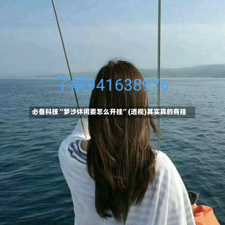 必备科技“梦沙休闲要怎么开挂	”(透视)其实真的有挂-第2张图片
