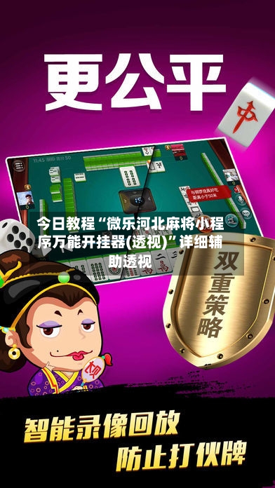 今日教程“微乐河北麻将小程序万能开挂器(透视)”详细辅助透视-第2张图片
