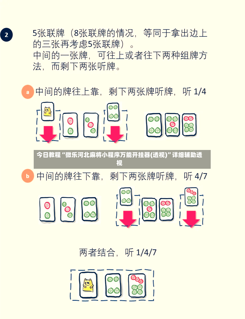 今日教程“微乐河北麻将小程序万能开挂器(透视)”详细辅助透视