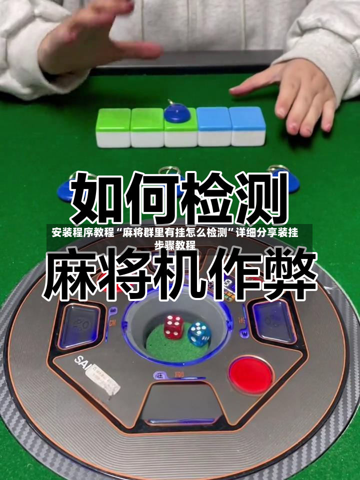 安装程序教程“麻将群里有挂怎么检测”详细分享装挂步骤教程