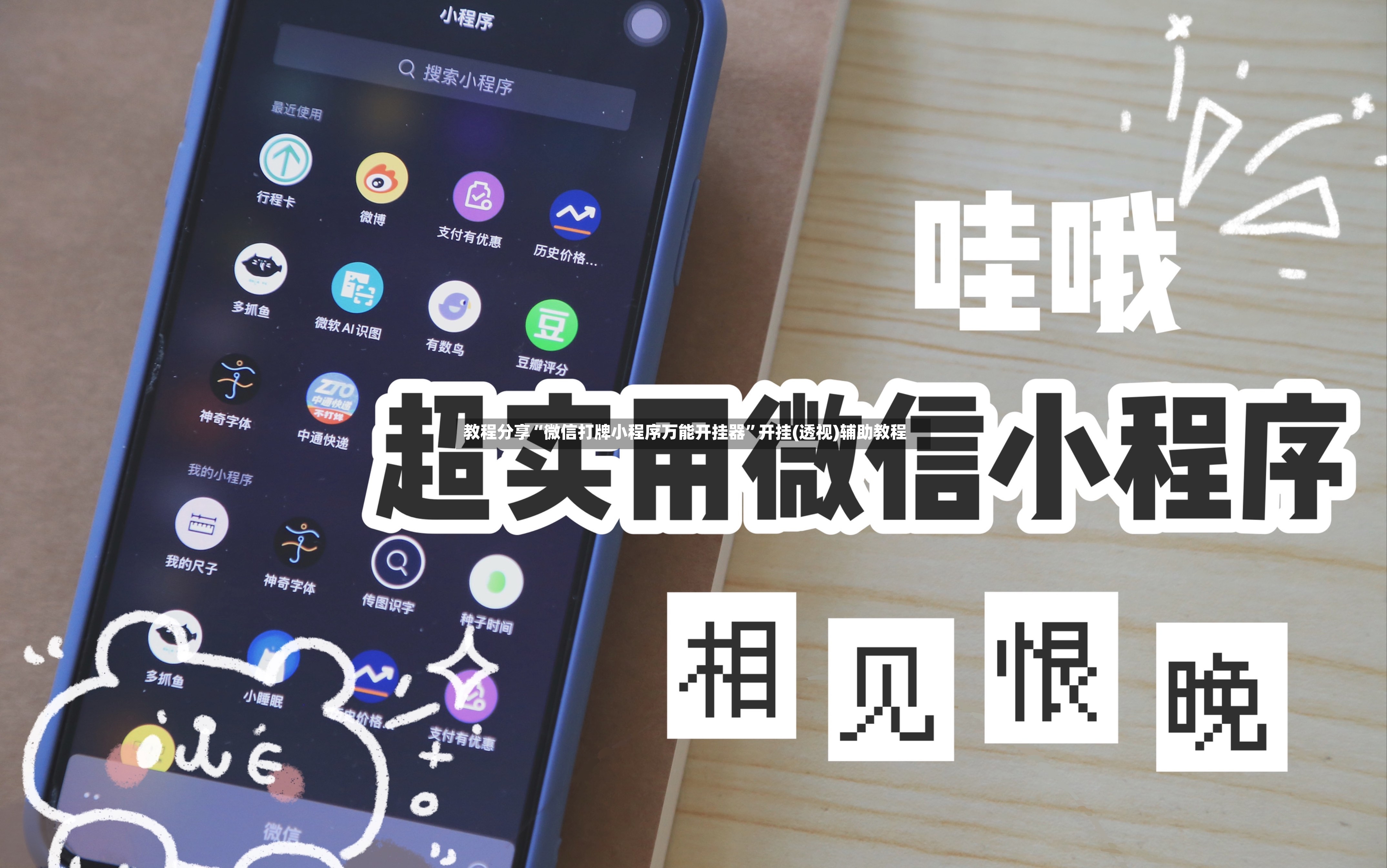 教程分享“微信打牌小程序万能开挂器”开挂(透视)辅助教程