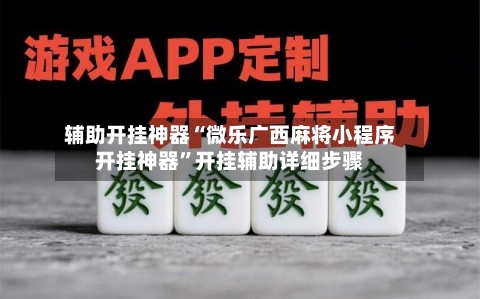 辅助开挂神器“微乐广西麻将小程序开挂神器”开挂辅助详细步骤-第2张图片