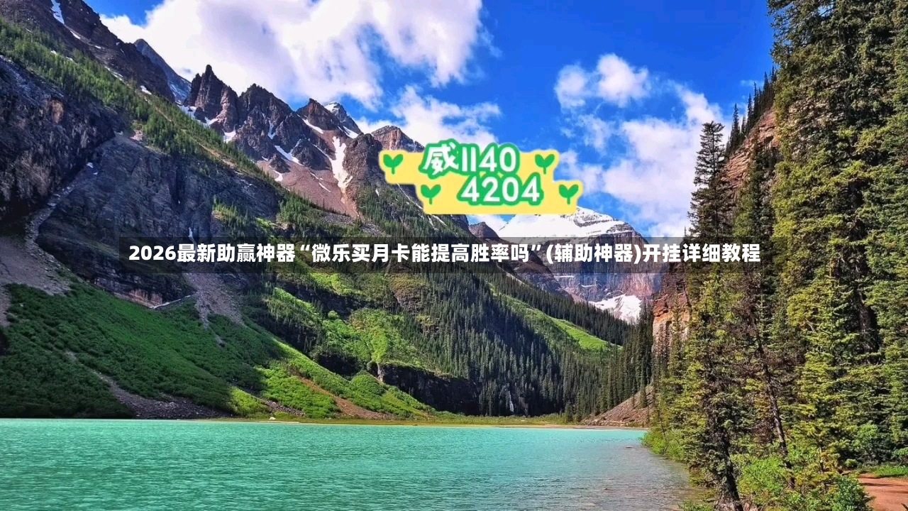 2026最新助赢神器“微乐买月卡能提高胜率吗	”(辅助神器)开挂详细教程-第2张图片