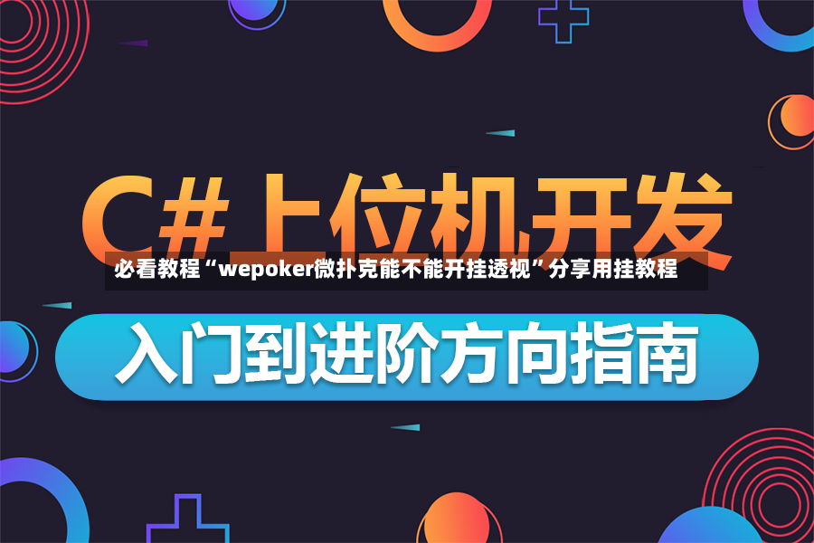 必看教程“wepoker微扑克能不能开挂透视”分享用挂教程
