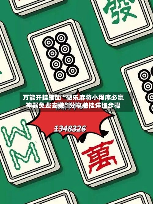 万能开挂辅助“微乐麻将小程序必赢神器免费安装”分享装挂详细步骤