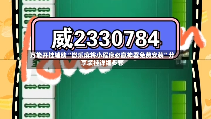 万能开挂辅助“微乐麻将小程序必赢神器免费安装”分享装挂详细步骤-第2张图片