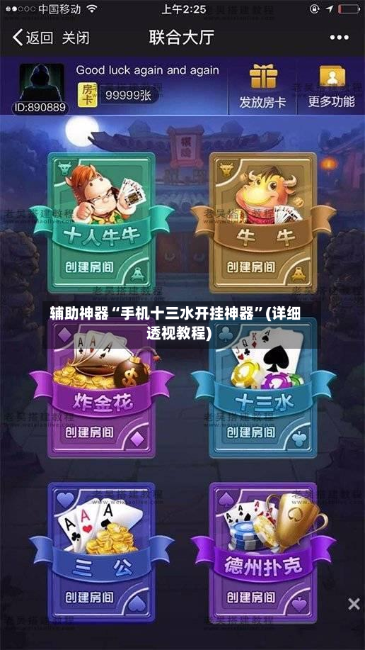 辅助神器“手机十三水开挂神器”(详细透视教程)-第2张图片