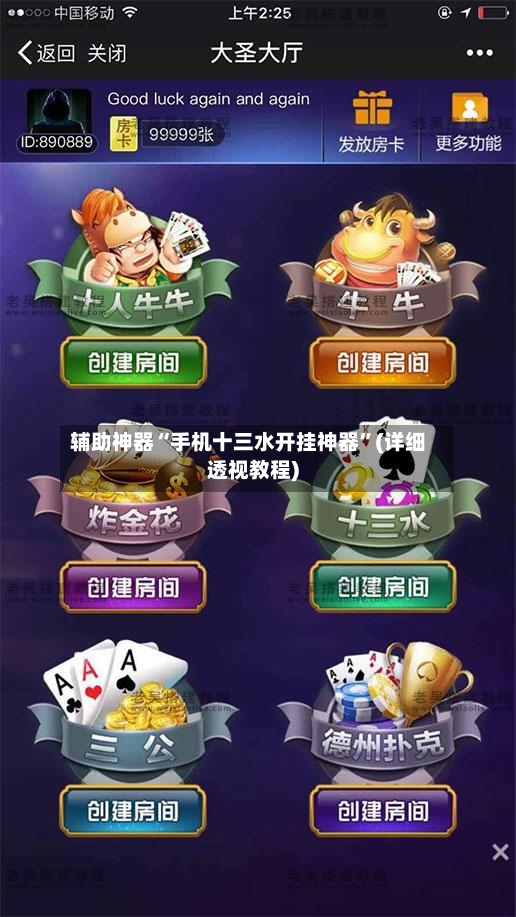辅助神器“手机十三水开挂神器”(详细透视教程)-第3张图片