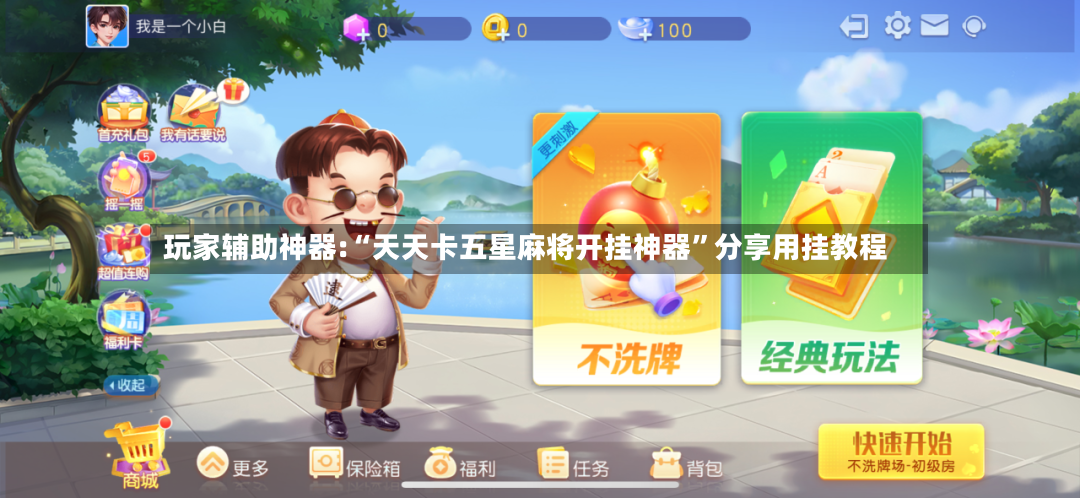 玩家辅助神器:“天天卡五星麻将开挂神器”分享用挂教程-第3张图片
