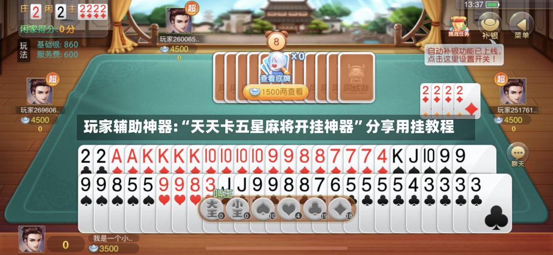 玩家辅助神器:“天天卡五星麻将开挂神器	”分享用挂教程-第2张图片
