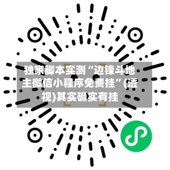 独家脚本实测“边锋斗地主微信小程序免费挂”(透视)其实确实有挂