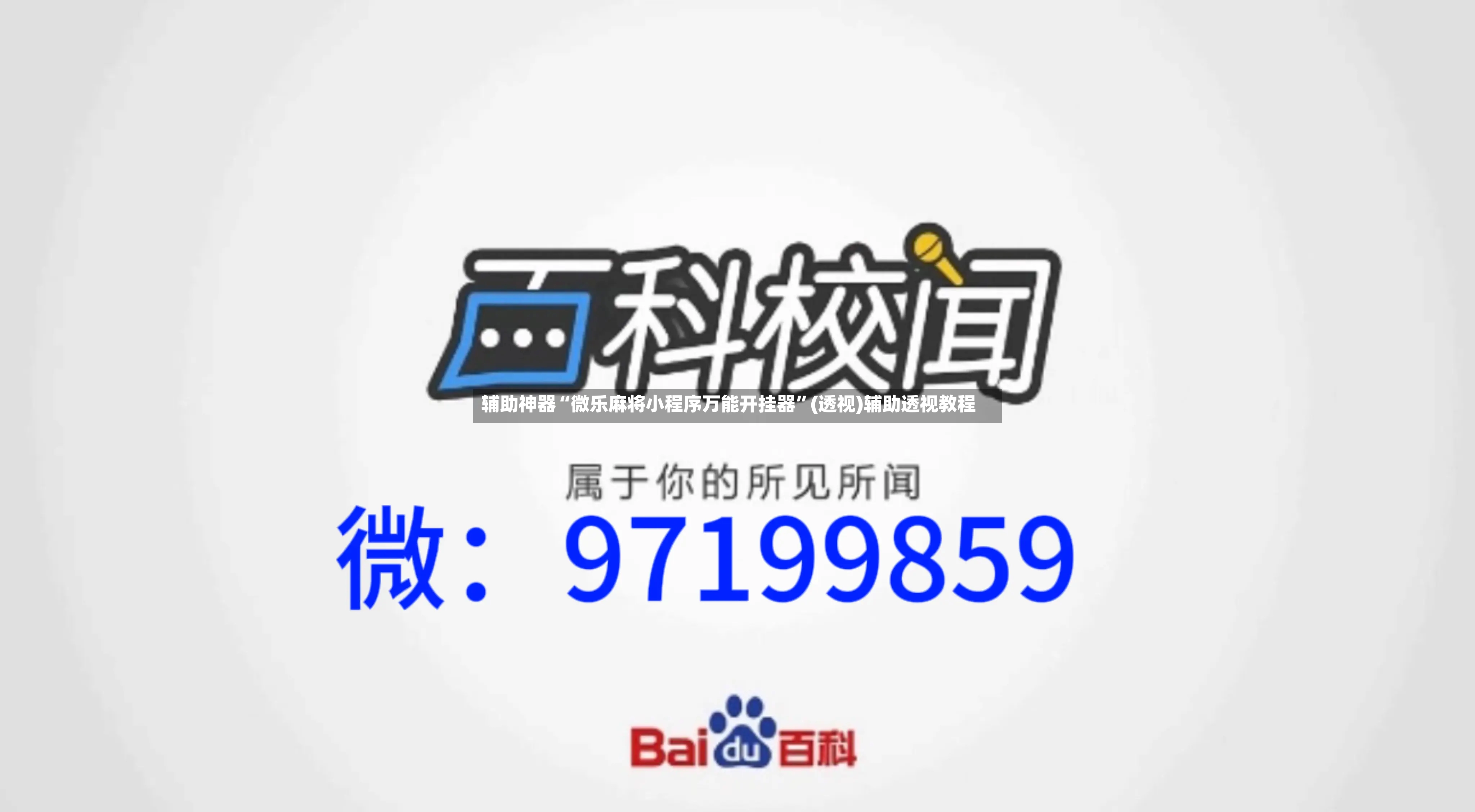 辅助神器“微乐麻将小程序万能开挂器”(透视)辅助透视教程