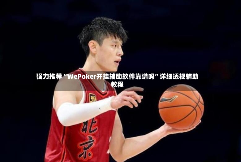 强力推荐“WePoker开挂辅助软件靠谱吗”详细透视辅助教程