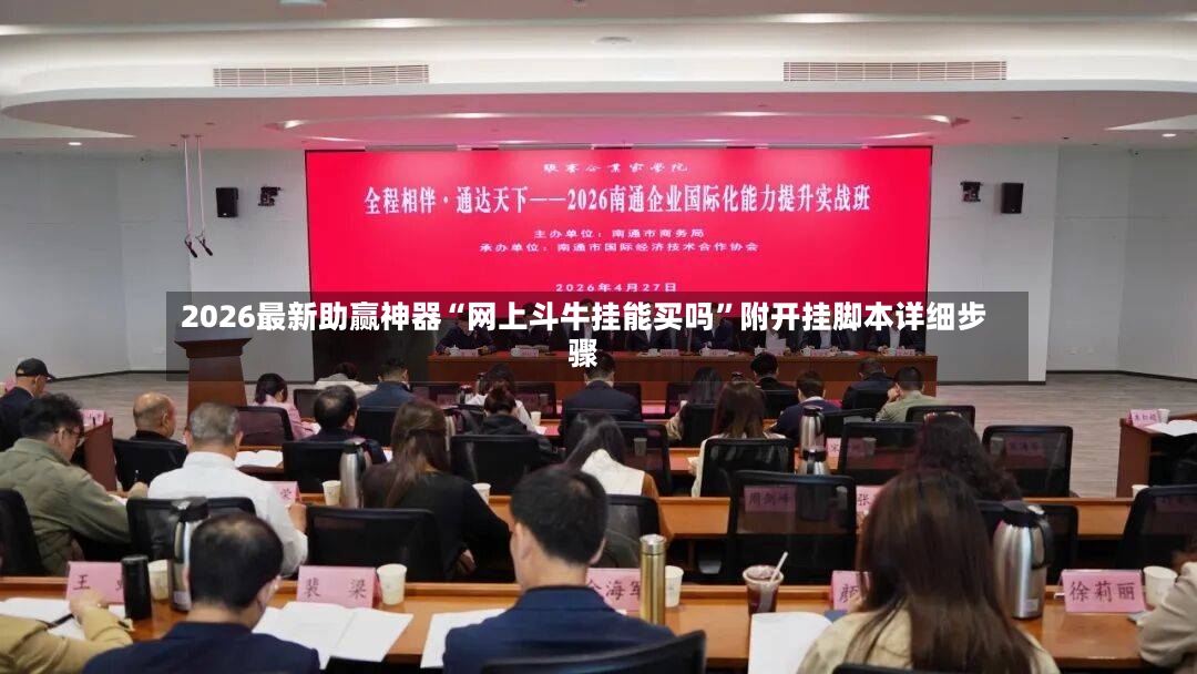 2026最新助赢神器“网上斗牛挂能买吗”附开挂脚本详细步骤