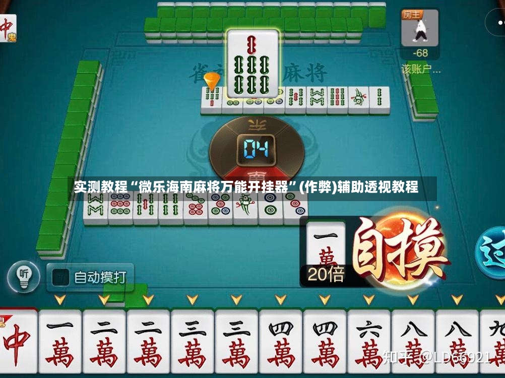 实测教程“微乐海南麻将万能开挂器”(作弊)辅助透视教程-第2张图片