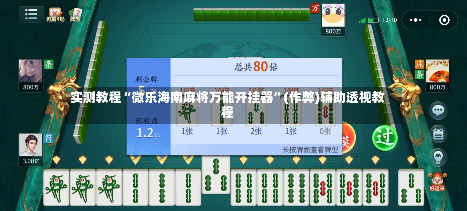 实测教程“微乐海南麻将万能开挂器”(作弊)辅助透视教程