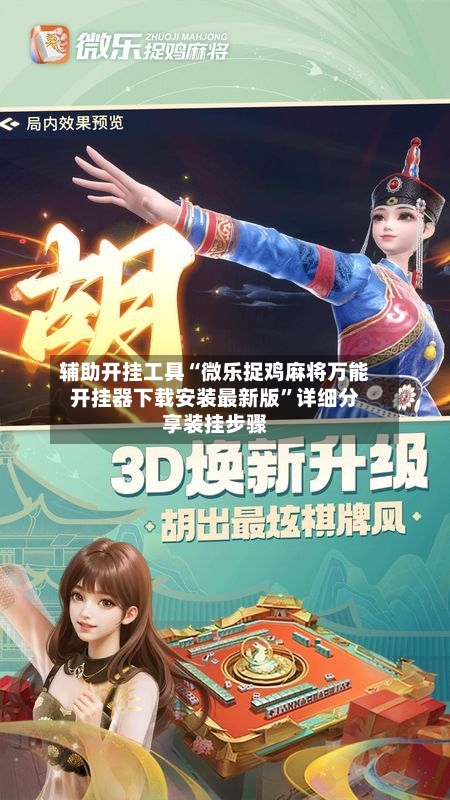 辅助开挂工具“微乐捉鸡麻将万能开挂器下载安装最新版”详细分享装挂步骤