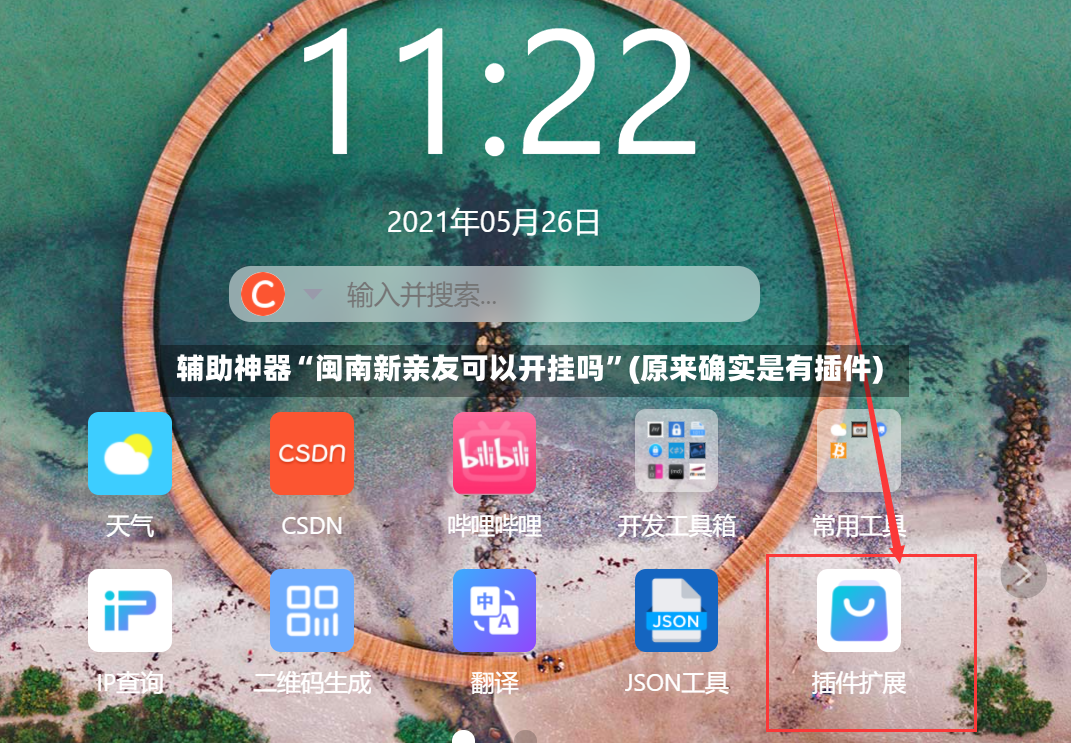 辅助神器“闽南新亲友可以开挂吗”(原来确实是有插件)-第2张图片