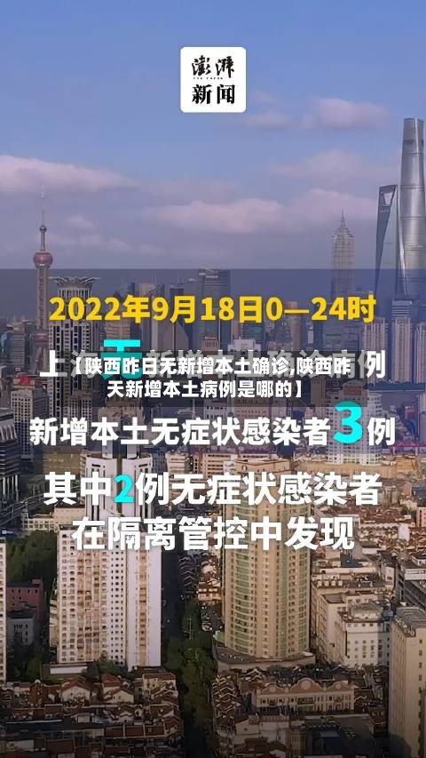 【陕西昨日无新增本土确诊,陕西昨天新增本土病例是哪的】-第2张图片