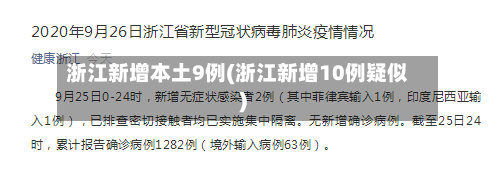 浙江新增本土9例(浙江新增10例疑似)-第3张图片
