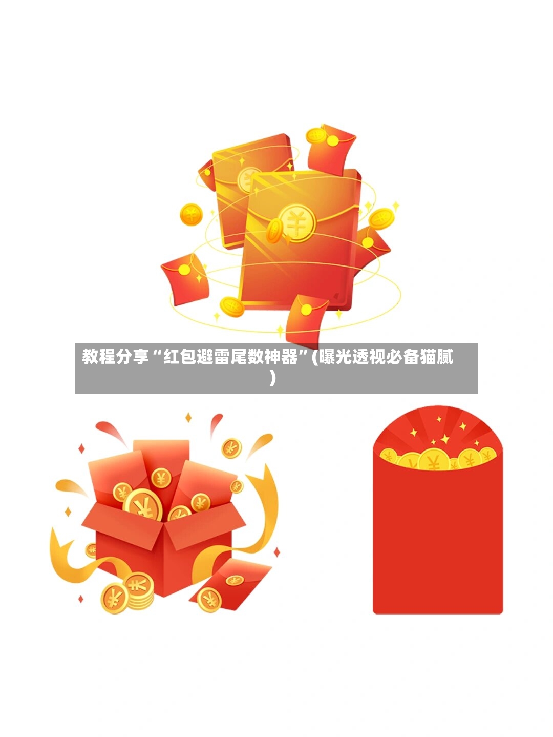 教程分享“红包避雷尾数神器”(曝光透视必备猫腻)
