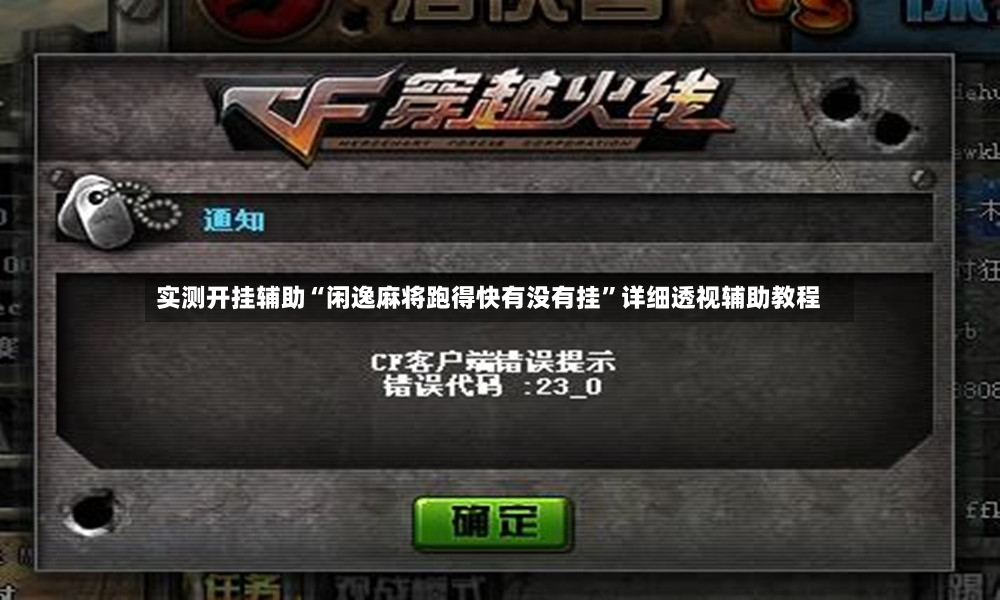 实测开挂辅助“闲逸麻将跑得快有没有挂”详细透视辅助教程-第3张图片