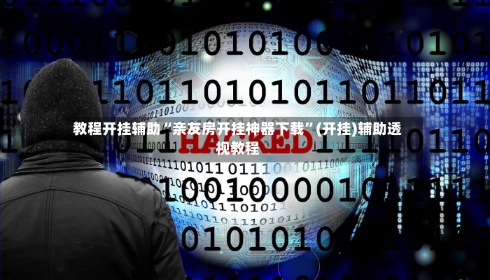 教程开挂辅助“亲友房开挂神器下载”(开挂)辅助透视教程