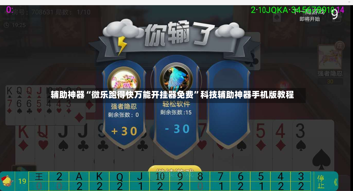 辅助神器“微乐跑得快万能开挂器免费”科技辅助神器手机版教程-第2张图片