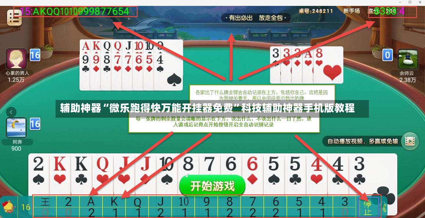 辅助神器“微乐跑得快万能开挂器免费”科技辅助神器手机版教程