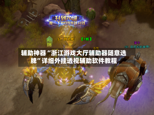 辅助神器“浙江游戏大厅辅助器随意选牌”详细外挂透视辅助软件教程-第2张图片