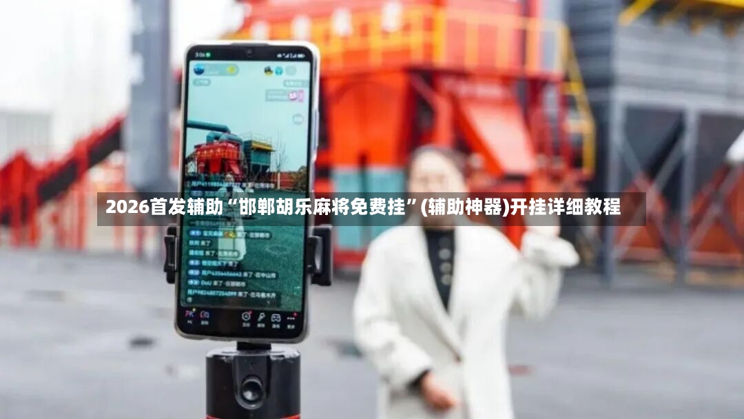 2026首发辅助“邯郸胡乐麻将免费挂”(辅助神器)开挂详细教程
