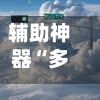 辅助神器“多乐跑得快软件开挂”开挂(透视)辅助-第2张图片