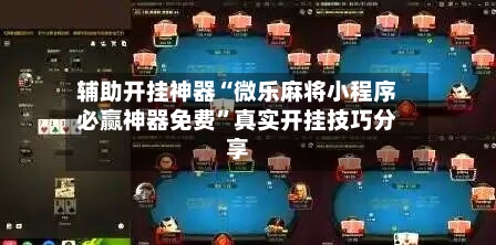 辅助开挂神器“微乐麻将小程序必赢神器免费”真实开挂技巧分享-第3张图片