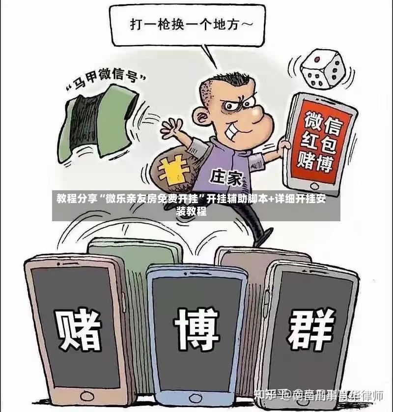 教程分享“微乐亲友房免费开挂”开挂辅助脚本+详细开挂安装教程