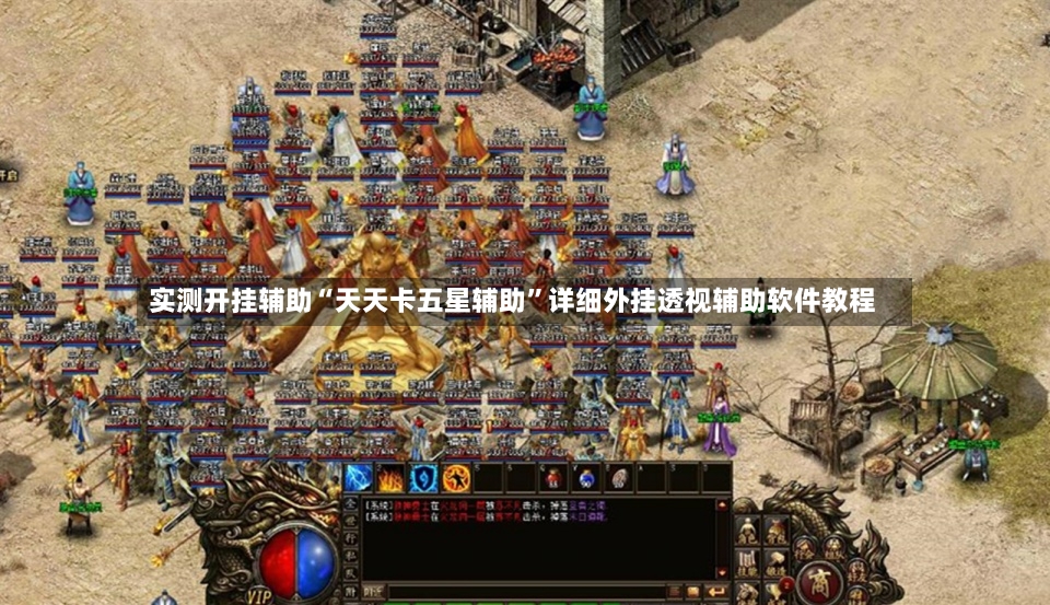 实测开挂辅助“天天卡五星辅助”详细外挂透视辅助软件教程-第2张图片