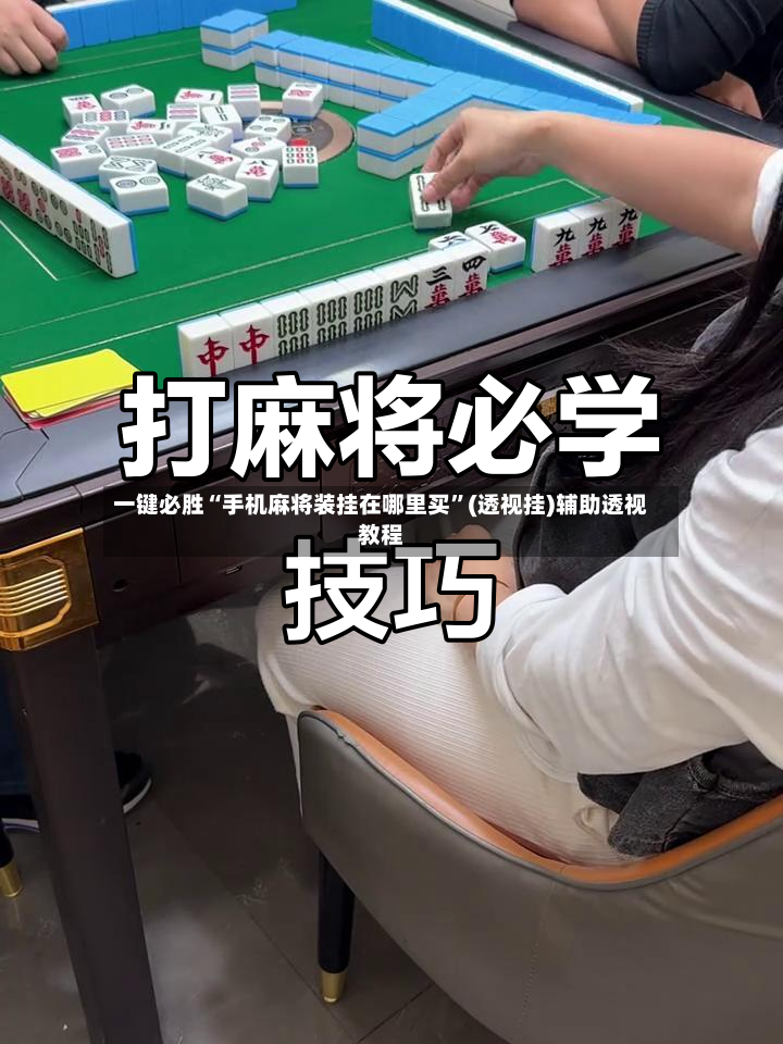 一键必胜“手机麻将装挂在哪里买”(透视挂)辅助透视教程-第3张图片