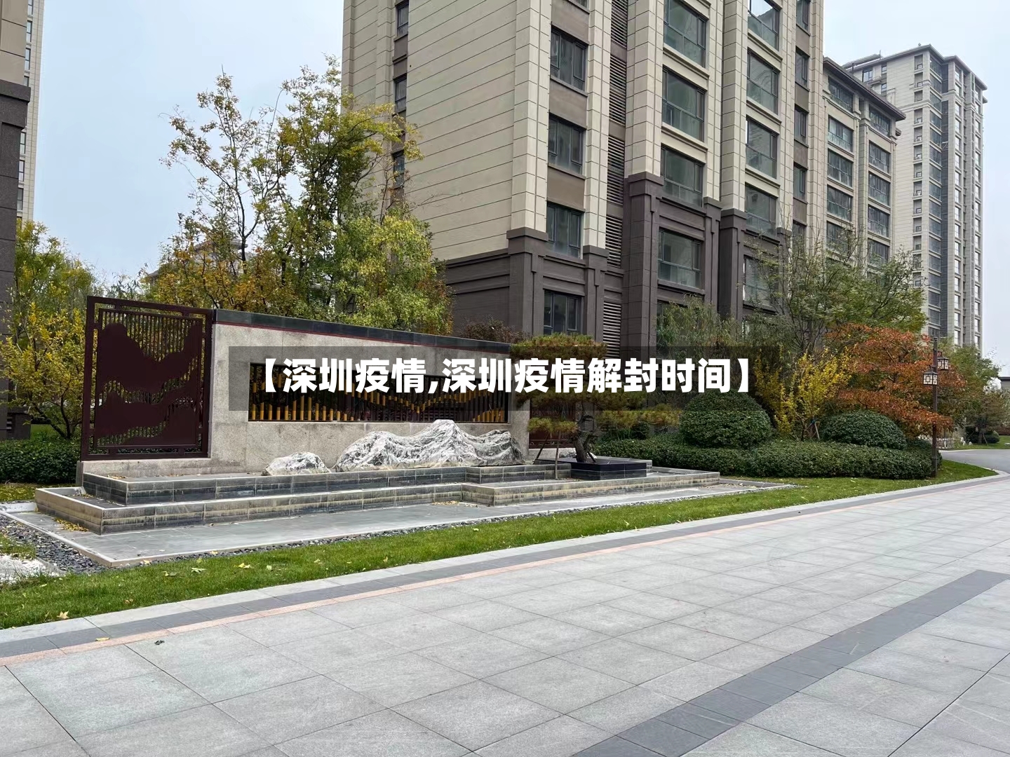【深圳疫情,深圳疫情解封时间】