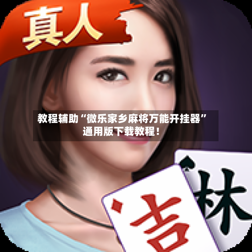 教程辅助“微乐家乡麻将万能开挂器”通用版下载教程！