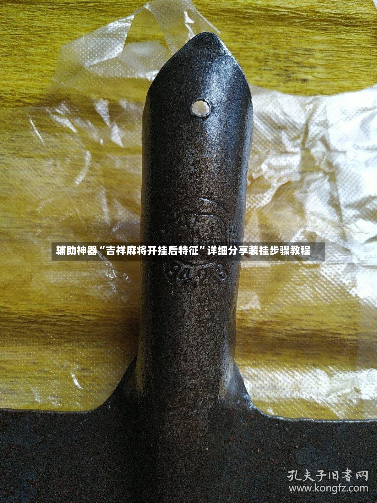 辅助神器“吉祥麻将开挂后特征”详细分享装挂步骤教程