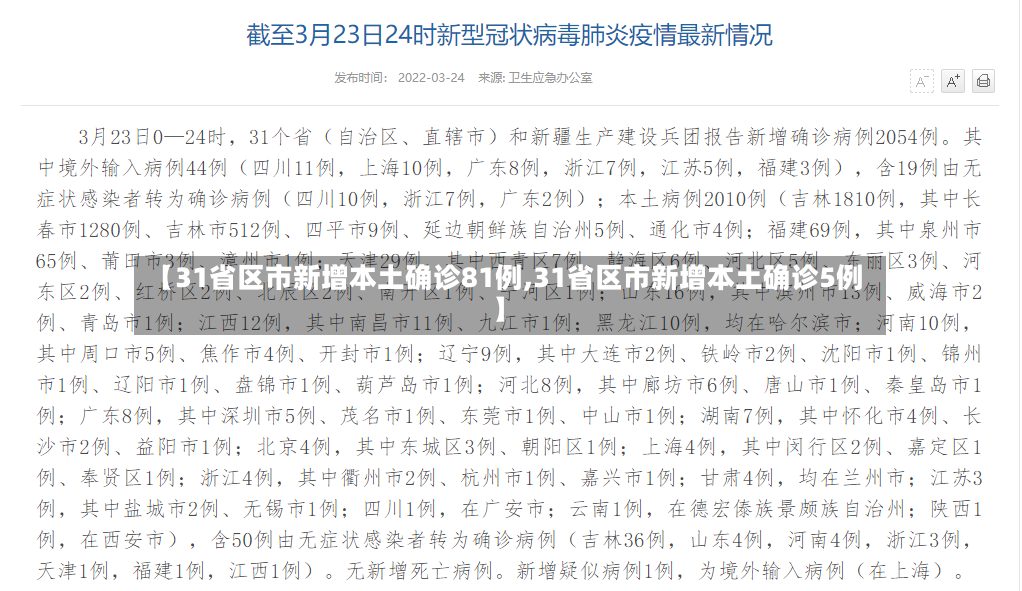 【31省区市新增本土确诊81例,31省区市新增本土确诊5例】