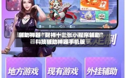 辅助神器“财神十三张小程序辅助”科技辅助神器手机版-第2张图片