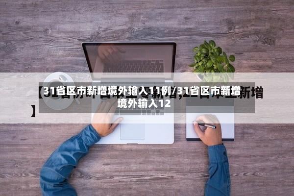 31省区市新增境外输入11例/31省区市新增境外输入12-第3张图片