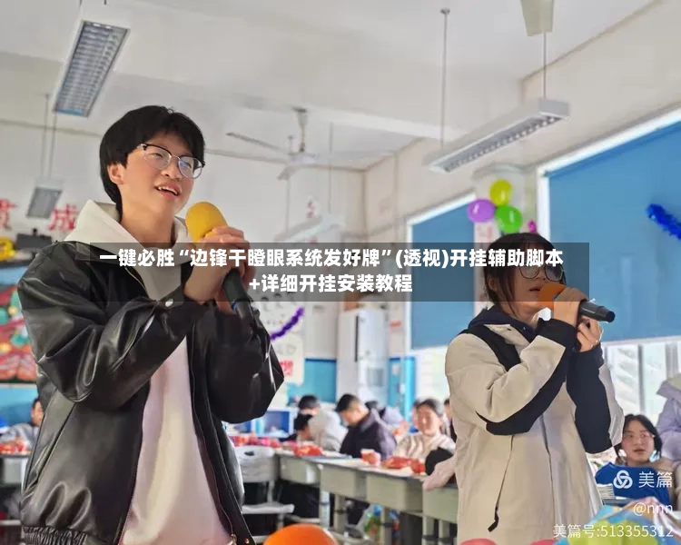 一键必胜“边锋干瞪眼系统发好牌”(透视)开挂辅助脚本+详细开挂安装教程-第3张图片