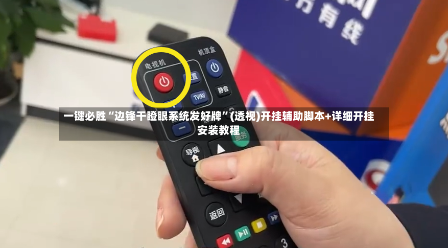 一键必胜“边锋干瞪眼系统发好牌”(透视)开挂辅助脚本+详细开挂安装教程