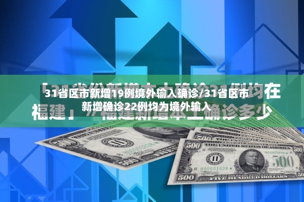 31省区市新增19例境外输入确诊/31省区市新增确诊22例均为境外输入