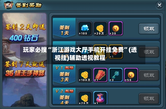 玩家必搜“浙江游戏大厅手机开挂免费”(透视挂)辅助透视教程